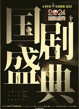 撸先生AV《2024国剧盛典》免费在线观看