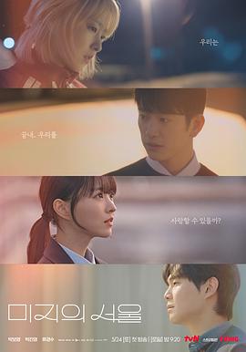 撸撸视频《未知的首尔 미지의 서울》免费在线观看