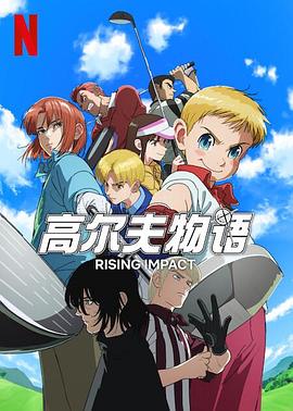 撸撸视频《一击冲天第一季》免费在线观看