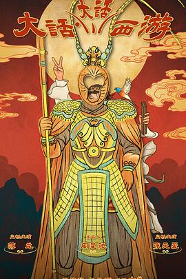 撸先生AV《大话大话西游》免费在线观看