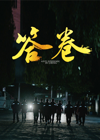 探花视频《答卷——援鄂医疗队员抗疫访谈录》免费在线观看