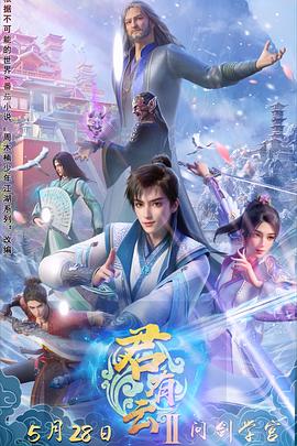 探花视频《君有云第二季》免费在线观看