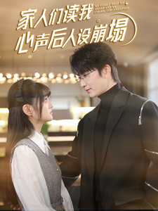 探花视频《家人们读我心声后人设崩塌》免费在线观看