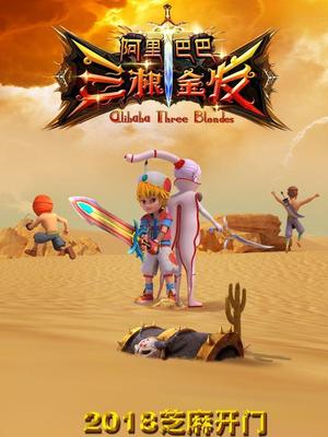 撸撸视频《阿里巴巴三根金发》免费在线观看