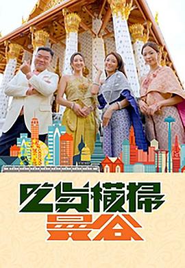 撸撸视频《吃货横扫曼谷》免费在线观看