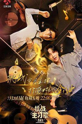 撸撸视频《金曲捞之挑战主打歌》免费在线观看