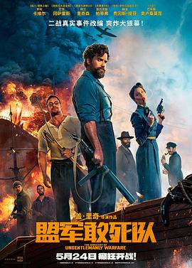 撸撸视频《盟军敢死队【影视解说】》免费在线观看