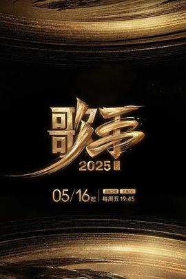 探花视频《歌手2025》免费在线观看