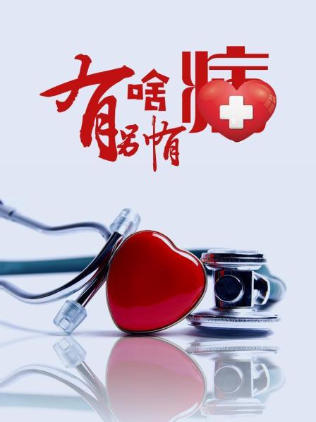 撸撸视频《有啥别有病》免费在线观看