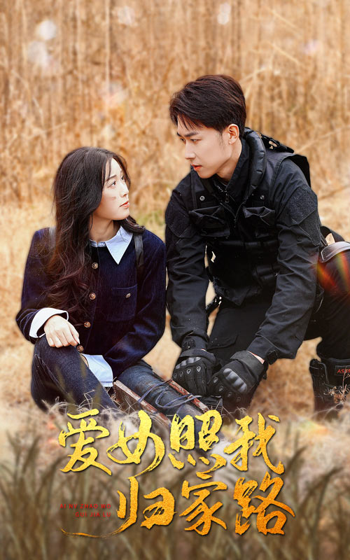 探花视频《爱女照我归家路》免费在线观看