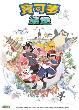 撸撸视频《宝可梦旅途[电影解说]》免费在线观看