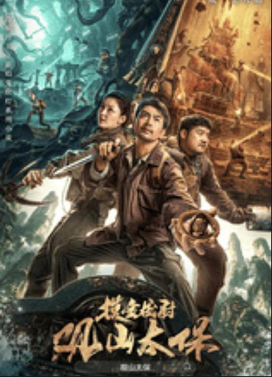 探花视频《观山太保》免费在线观看