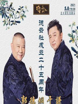 探花视频《德云社成立二十五周年庆典》免费在线观看