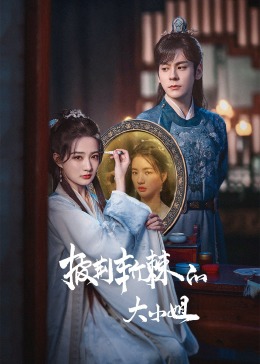 探花视频《披荆斩棘的大小姐》免费在线观看