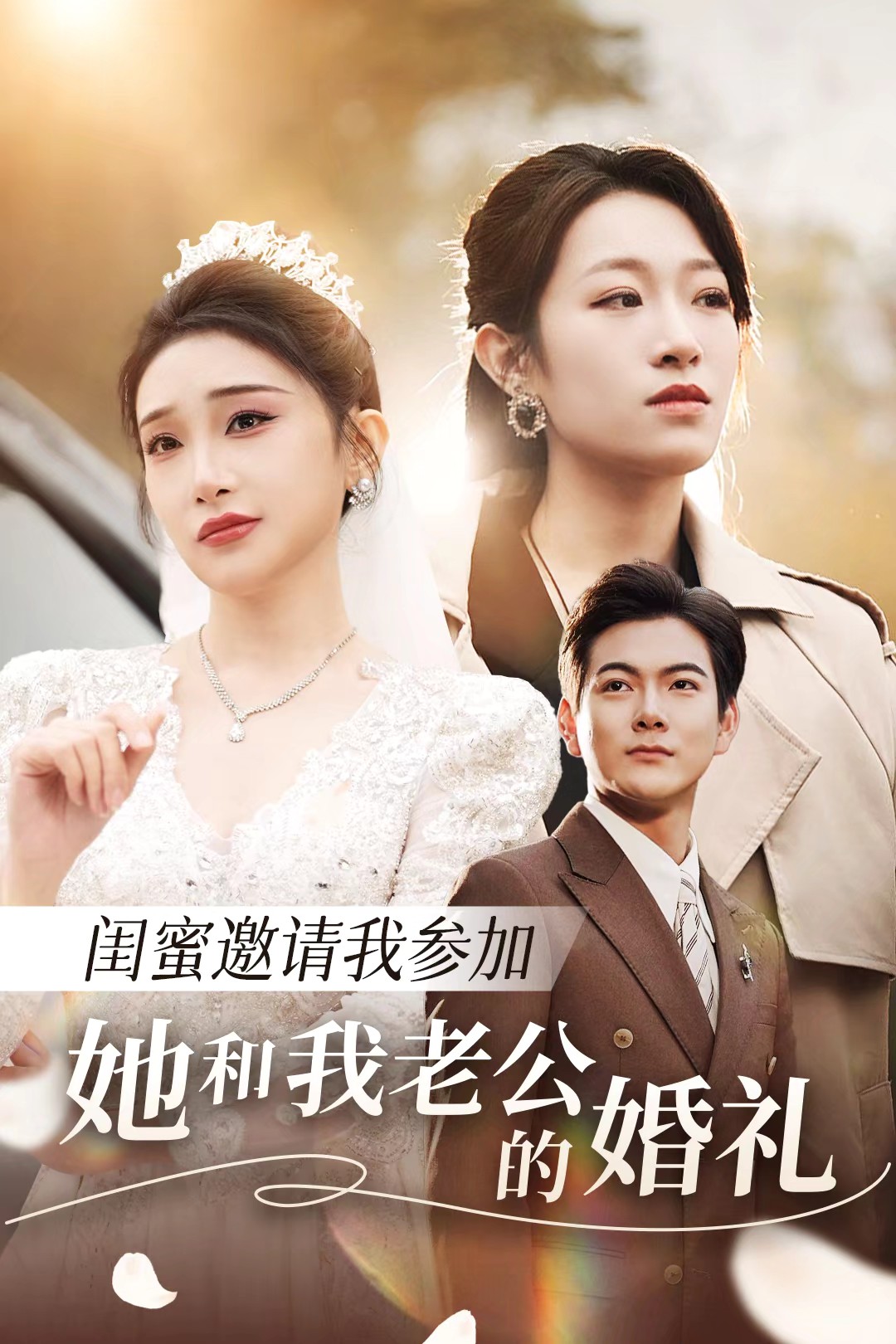 撸撸视频《闺蜜邀请我参加她和我老公的婚礼》免费在线观看