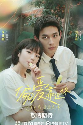 撸先生AV《偏爱靠近你》免费在线观看