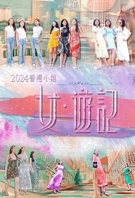 探花视频《2024香港小姐 女·游记》免费在线观看
