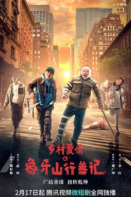 撸先生AV《乡村爱情之象牙山行善记》免费在线观看