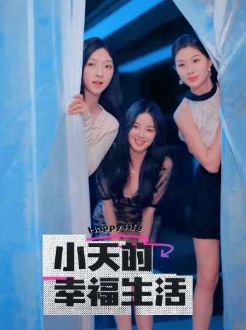 撸先生AV《小天的幸福生活》免费在线观看