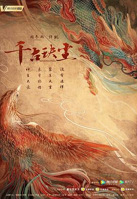 探花视频《千古玦尘》免费在线观看
