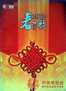 探花视频《2002年中央电视台春节联欢晚会》免费在线观看