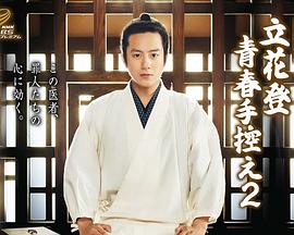 撸撸视频《立花登青春备忘录2》免费在线观看