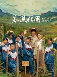 撸先生AV《春风化雨》免费在线观看