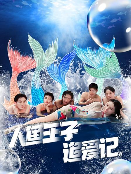 探花视频《人鱼王子追爱记》免费在线观看