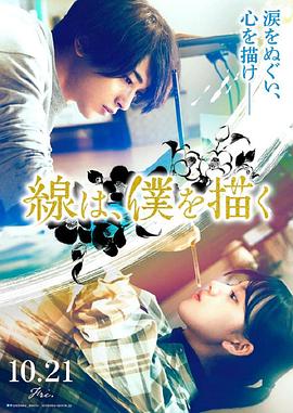 撸撸视频《线，画出的我 線は、僕を描く》免费在线观看