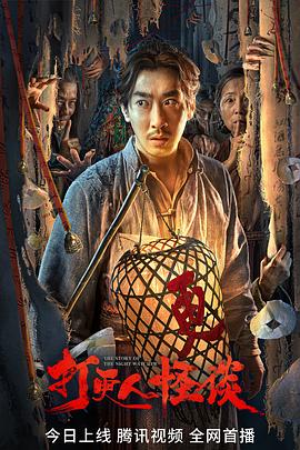 撸先生AV《打更人怪谈》免费在线观看