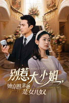 撸撸视频《别惹大小姐她京圈亲爸是女儿奴》免费在线观看