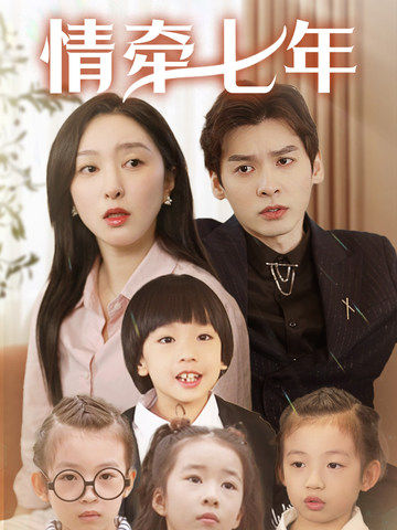 撸撸视频《情牵七年》免费在线观看