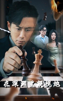 撸撸视频《在深渊里凝视她》免费在线观看