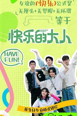 撸撸视频《快乐的大人第二季》免费在线观看