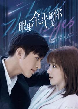 撸先生AV《眼里余光都是你》免费在线观看