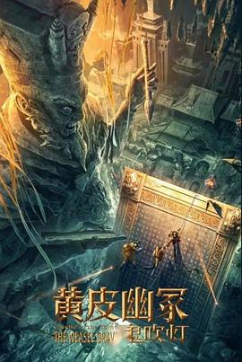 探花视频《黄皮幽冢》免费在线观看