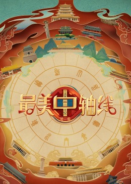 撸先生AV《最美中轴线 第三季》免费在线观看