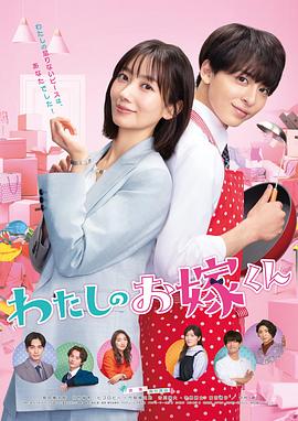 撸先生AV《我的媳夫 わたしのお嫁くん》免费在线观看