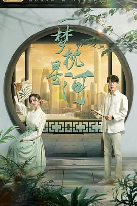 探花视频《一梦枕星河》免费在线观看