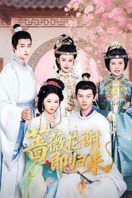 探花视频《蔷薇花谢即归来》免费在线观看