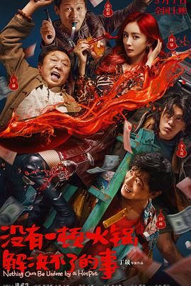 探花视频《没有一顿火锅解决不了的事》免费在线观看