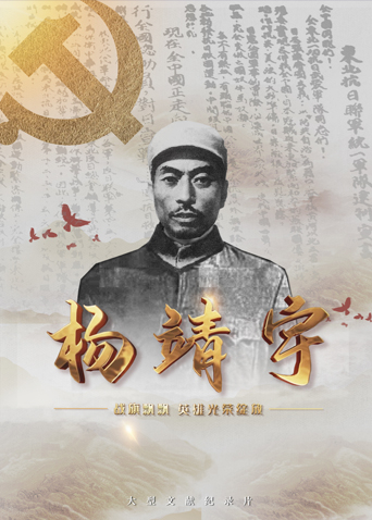 撸先生AV《战旗飘飘英雄光荣绽放——杨靖宇》免费在线观看