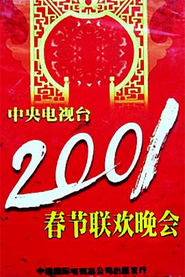 撸撸视频《2001年中央电视台春节联欢晚会》免费在线观看