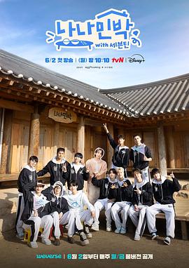 探花视频《罗罗民宿 나나민박 with 세븐틴》免费在线观看