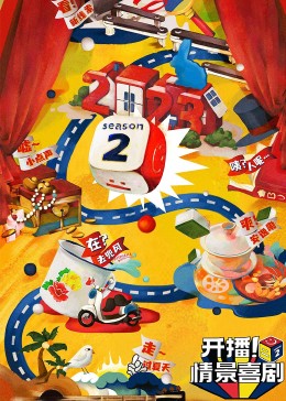 撸撸视频《开播！情景喜剧 第二季》免费在线观看