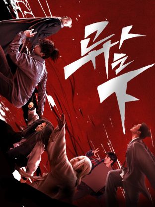 探花视频《异人之下 第一季》免费在线观看