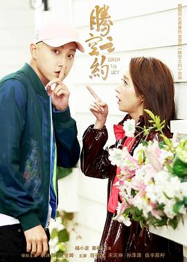 探花视频《腾空之约》免费在线观看