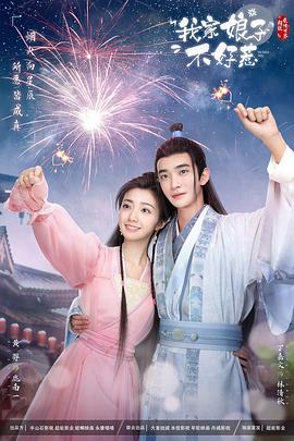 探花视频《我家娘子惹不起》免费在线观看