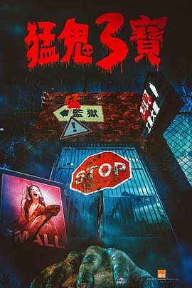 撸先生AV《猛鬼3宝》免费在线观看