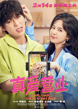 探花视频《真爱营业》免费在线观看